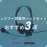 ウェビナー開催用ヘッドセットおすすめ3選