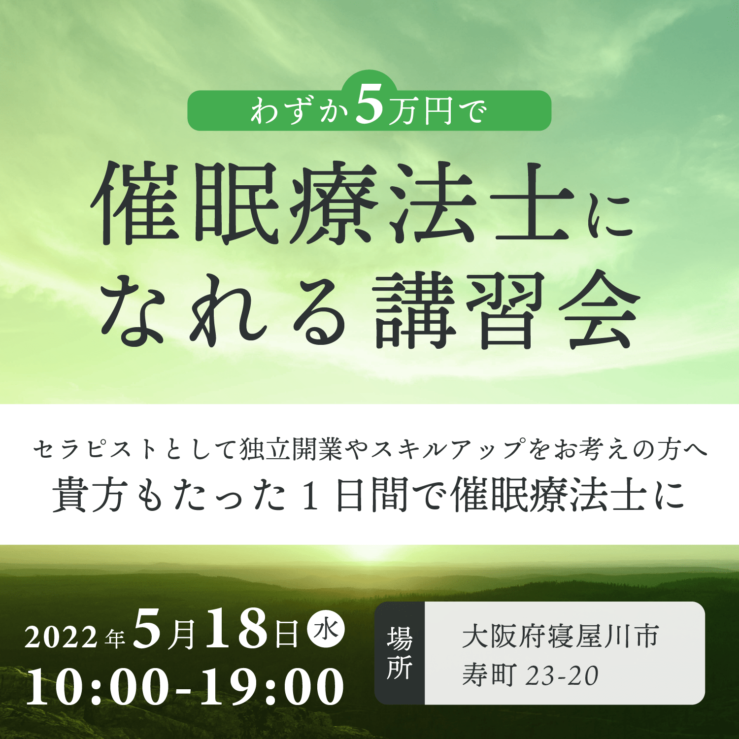 5/18(水)】わずか５万円で催眠療法士になれる講習会 - 【公式】わしづかみウェビナー