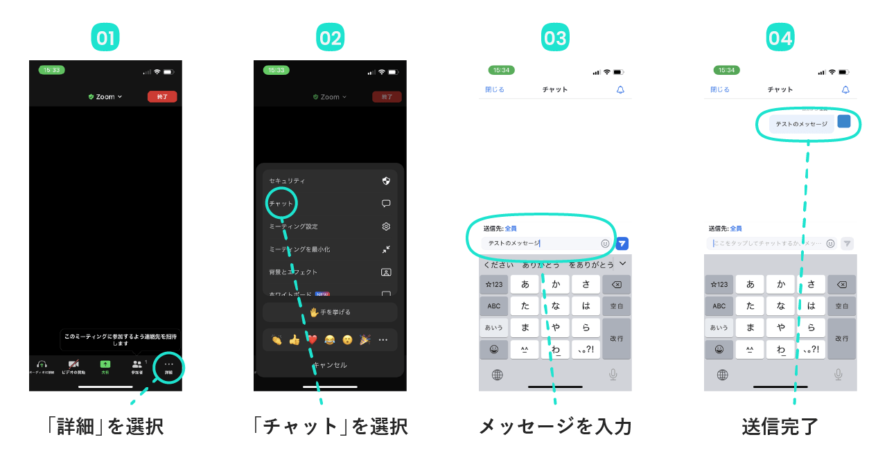 スマートフォン版Zoomでのチャット使用方法